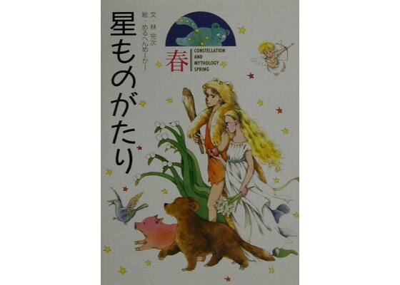 楽天ブックス 星ものがたり 春 林完次 本 楽天ブックス 星ものがたり 春 林完次 本